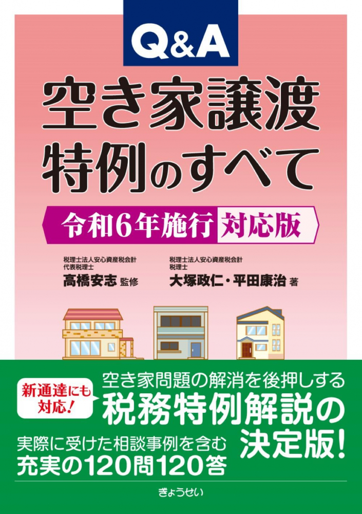 Ｑ＆Ａ空き家譲渡特例のすべて　令和６年施行対応版