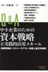 Ｑ＆Ａ中小企業のための資本戦略と実践的活用スキーム