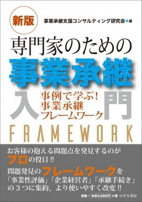 新版　専門家のための事業承継入門