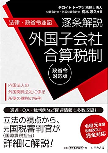 逐条解説　外国子会社合算税制