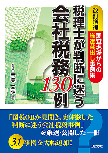 税理士が判断に迷う会社税務１３０例