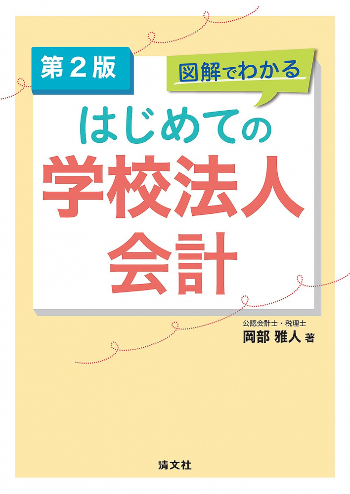 図解でわかるはじめての学校法人会計　第２版