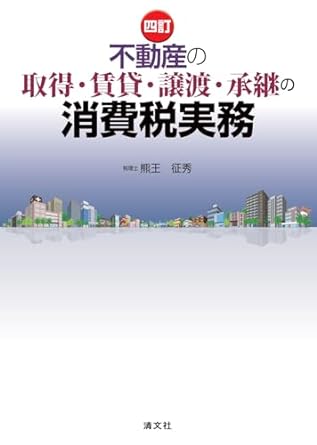 四訂　不動産の取得・賃貸・譲渡・承継の消費税実務　