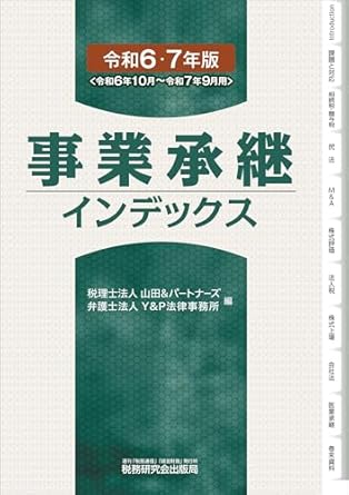 令和６・７年版　事業承継インデックス