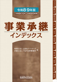 令和８・９年版　事業承継インデックス