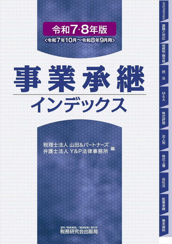 令和７・８年版　事業承継インデックス