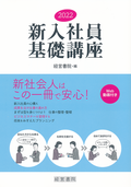 ２０２２　新入社員基礎講座