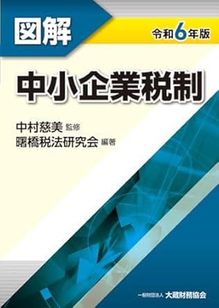 図解　中小企業税制　令和６年版