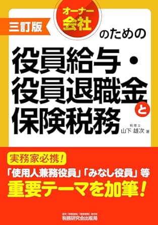 三訂版　オーナー会社のための役員給与・役員退職金と保険税務