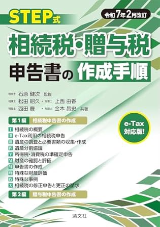 ＳＴＥＰ式相続税・贈与税申告書の作成手順　令和７年２月改訂