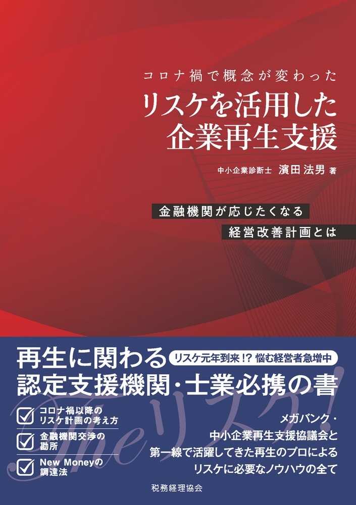 コロナ禍で概念が変わった　リスケを活用した企業再生支援