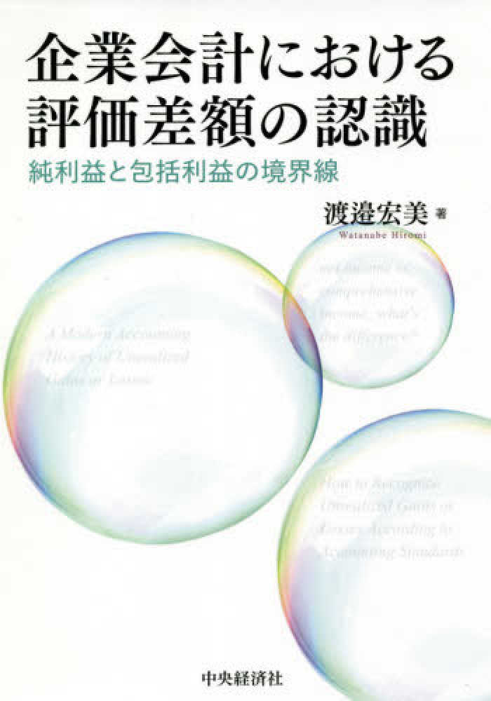 企業会計における評価差額の認識