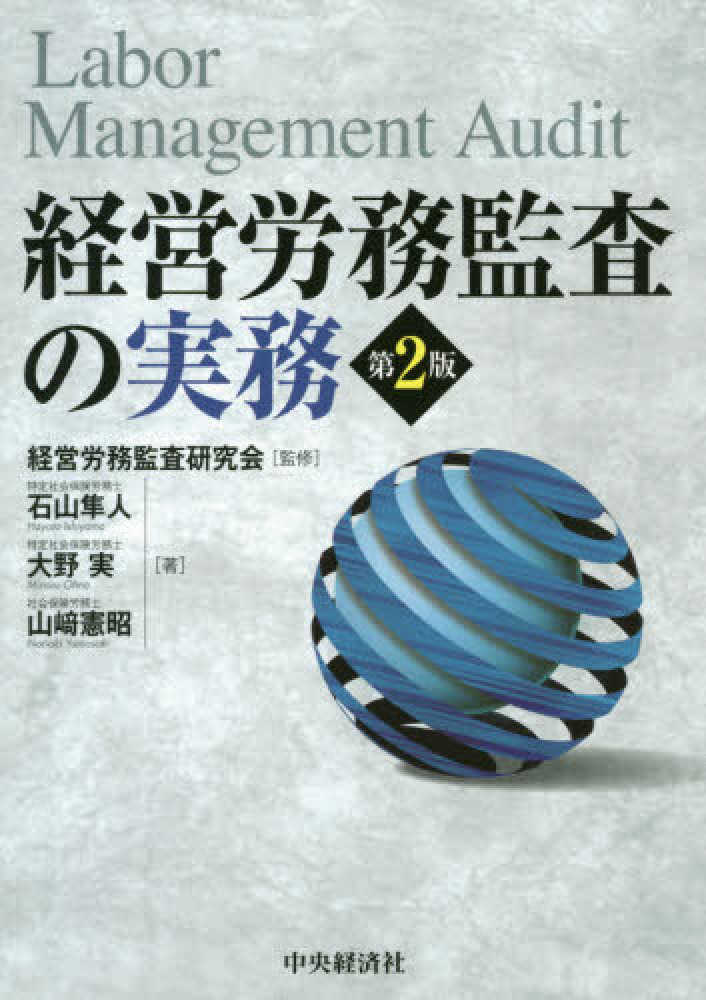 最も優遇の 経営労務監査の実務 第2版 公認会計士協同組合 | 書籍販売 - ビジネス、マネー