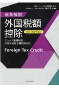 逐条解説　外国税額控除