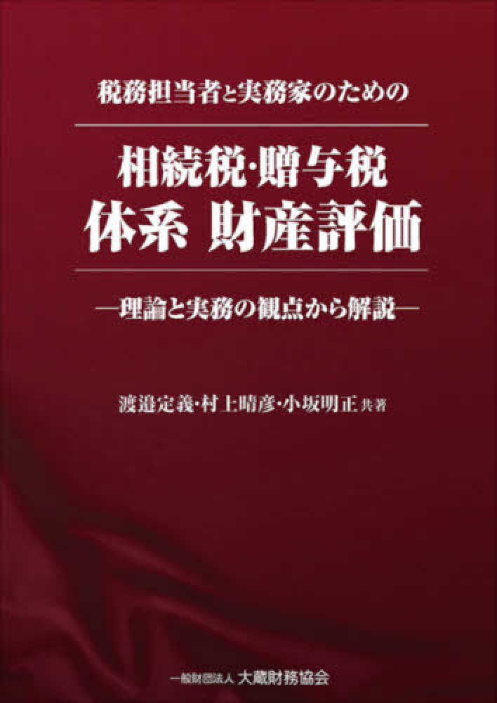 相続税・贈与税　体系財産評価
