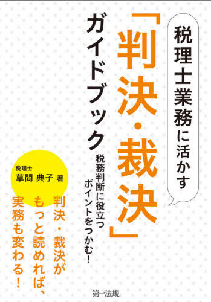 税理士業務に活かす「判決・裁決」ガイドブック