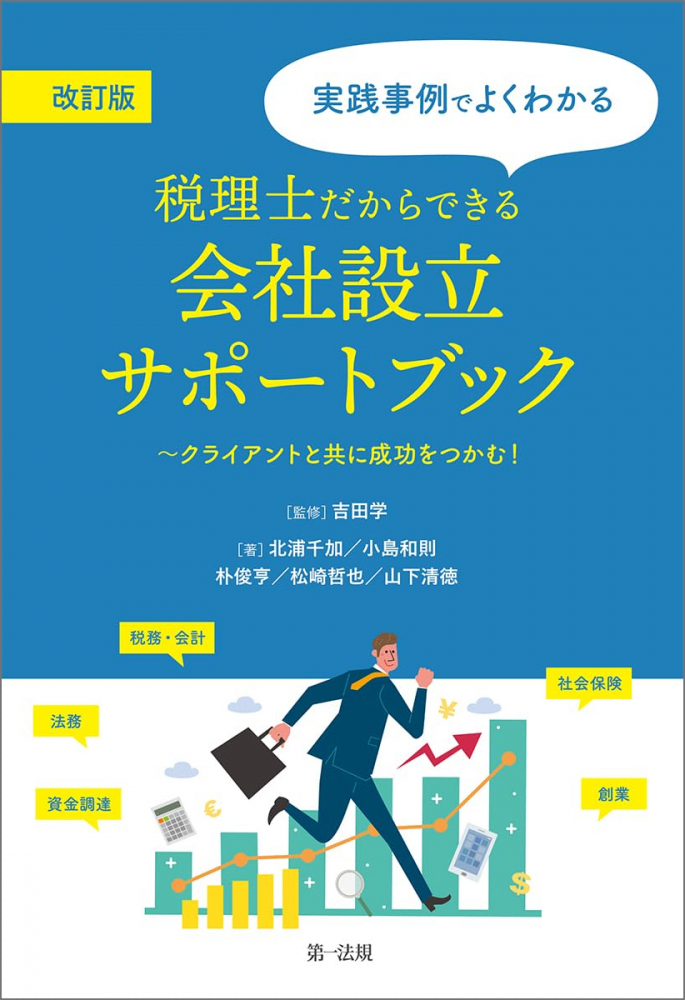 税理士だからできる会社設立サポートブック　改訂版