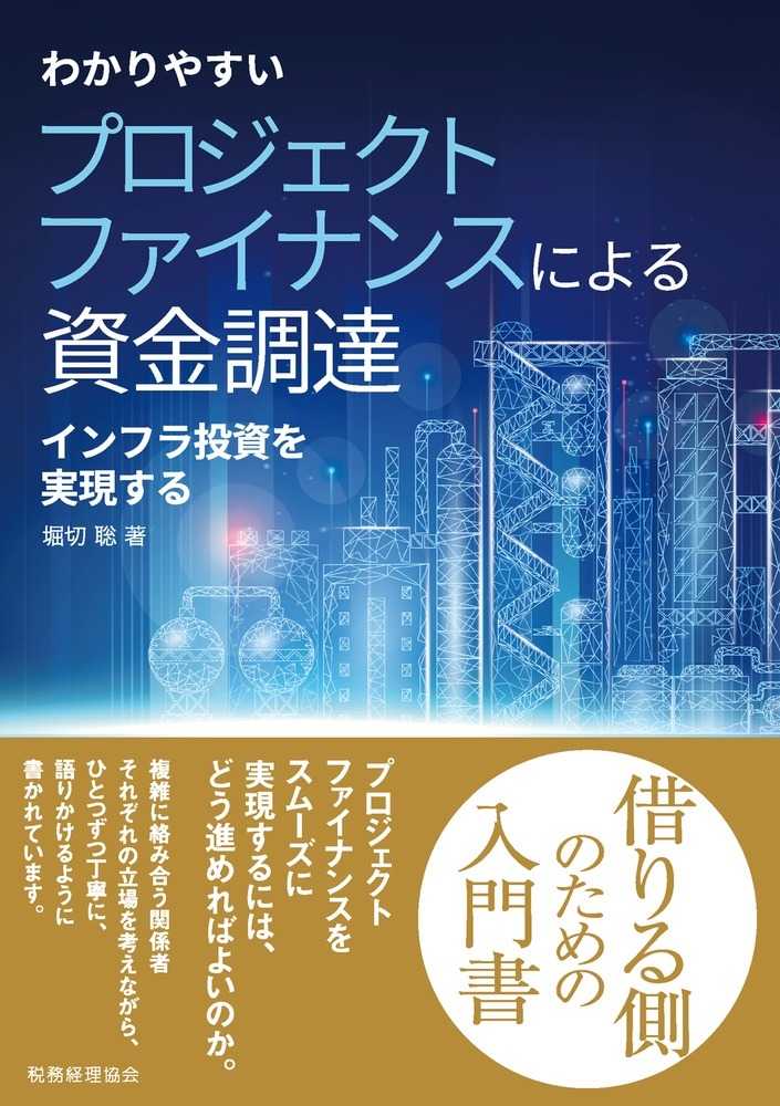 わかりやすいプロジェクトファイナンスによる資金調達