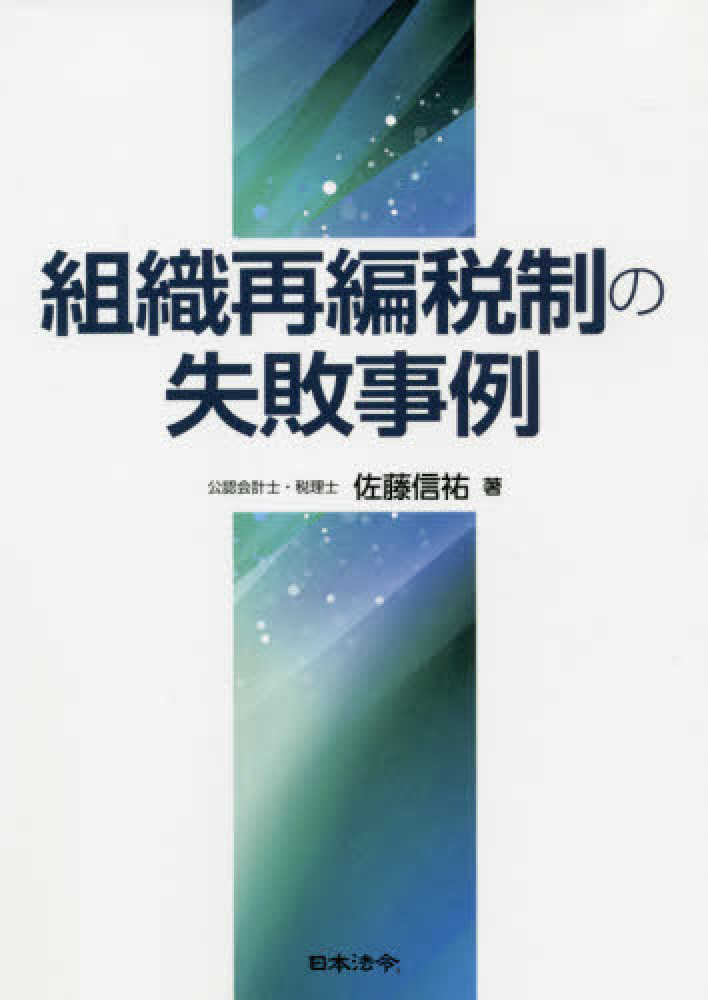 組織再編税制の失敗事例