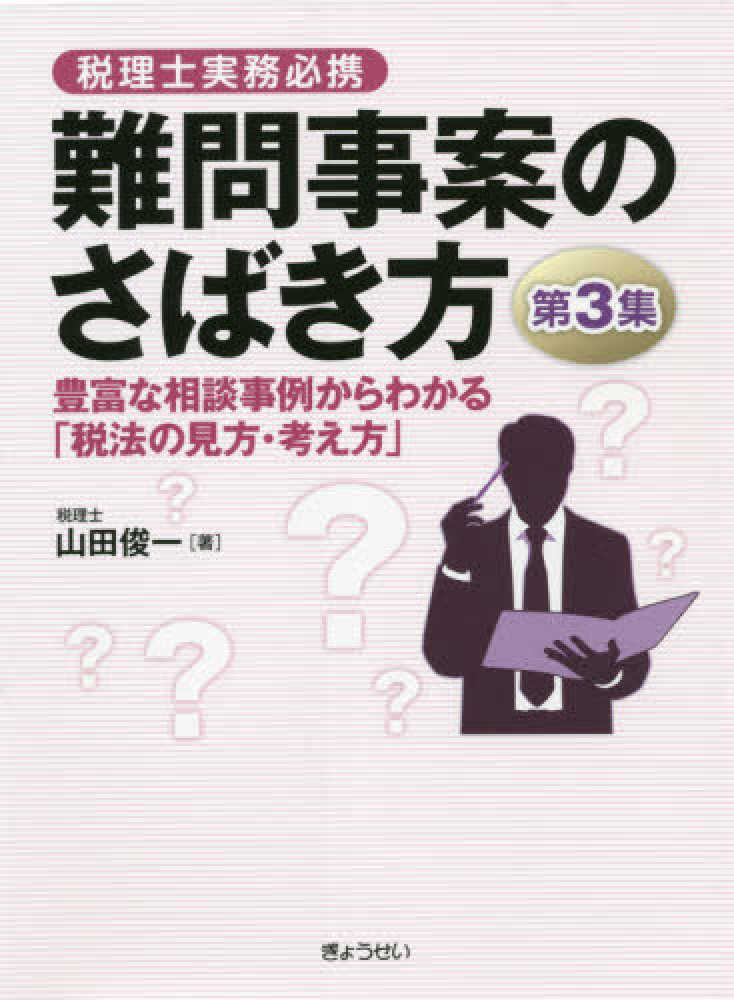 難問事案のさばき方　第３集