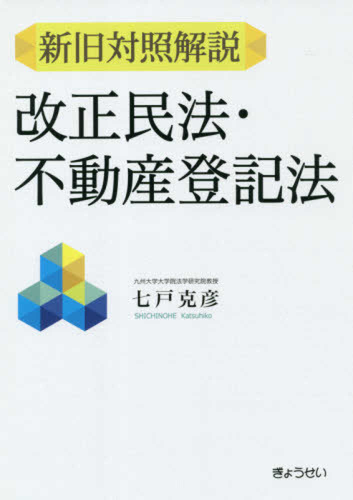 新旧対照解説　改正民法・不動産登記法