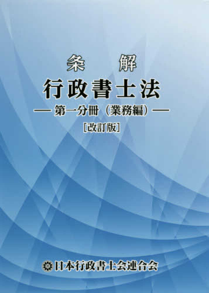 条解　行政書士法　第一分冊（業務編）改訂版