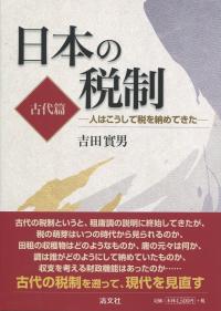 日本の税制　古代編　人はこうして税を納めてきた