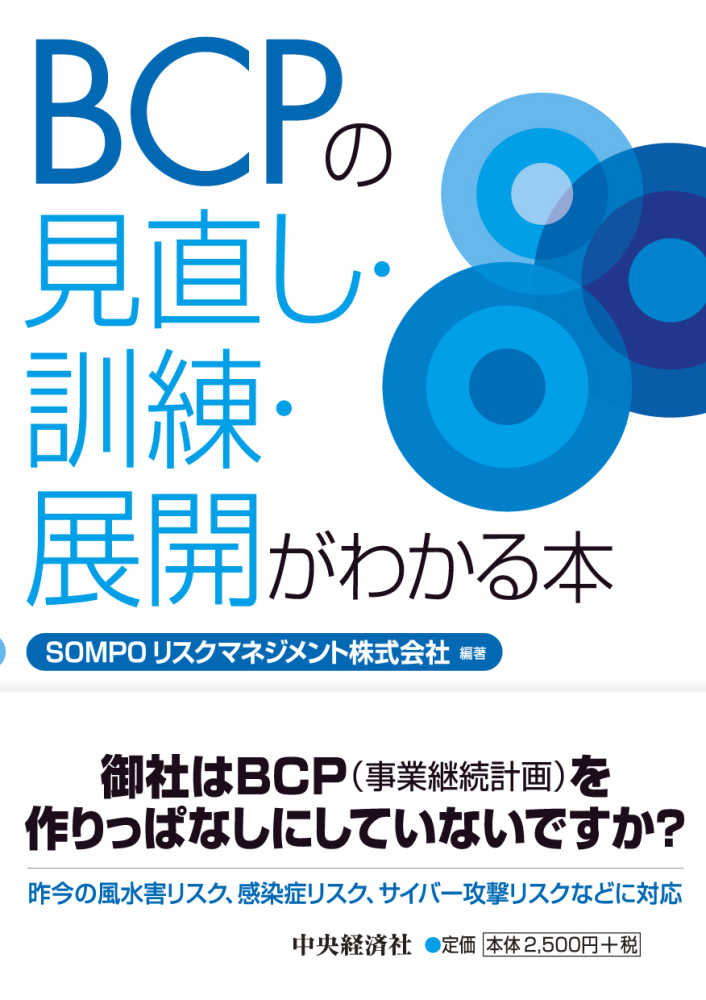 ＢＣＰの見直し・訓練・展開がわかる本