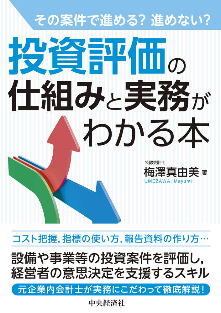 投資評価の仕組みと実務がわかる本