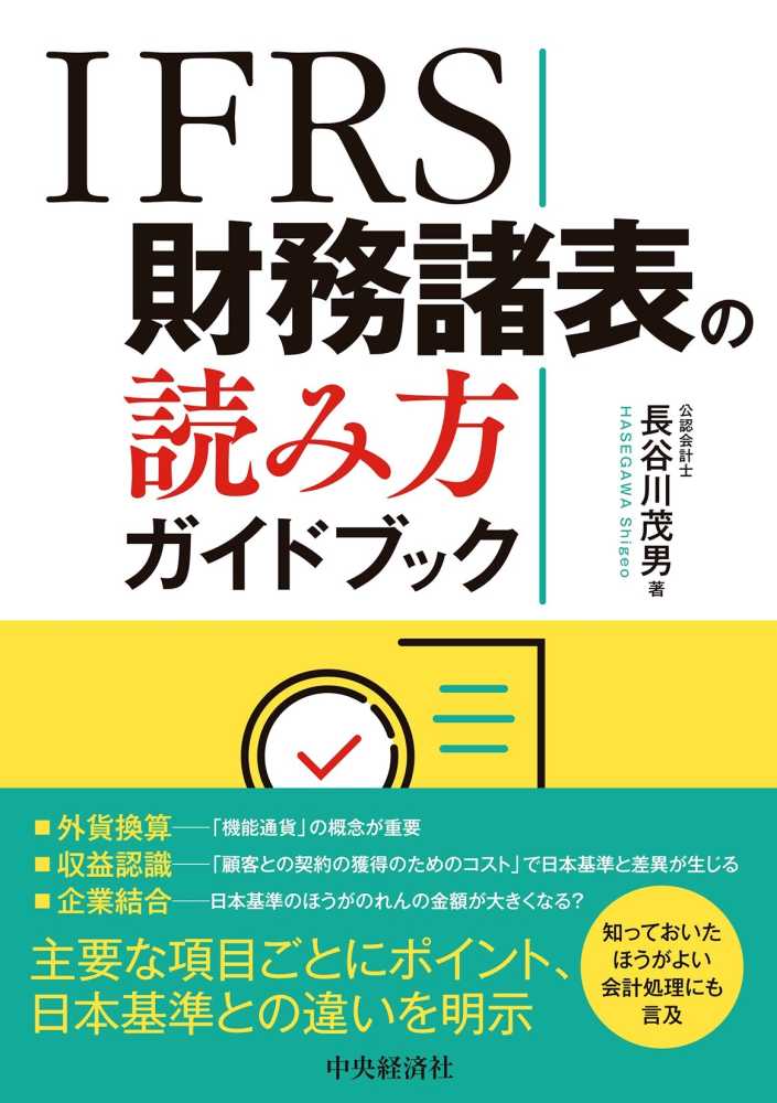 ＩＦＲＳ財務諸表の読み方ガイドブック
