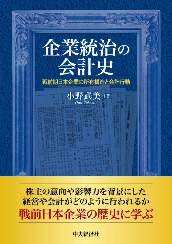 企業統治の会計史