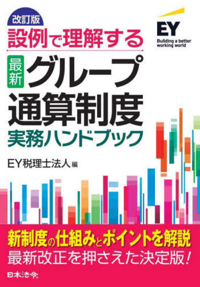 設例で理解する最新グループ通算制度実務ハンドブック　改訂版