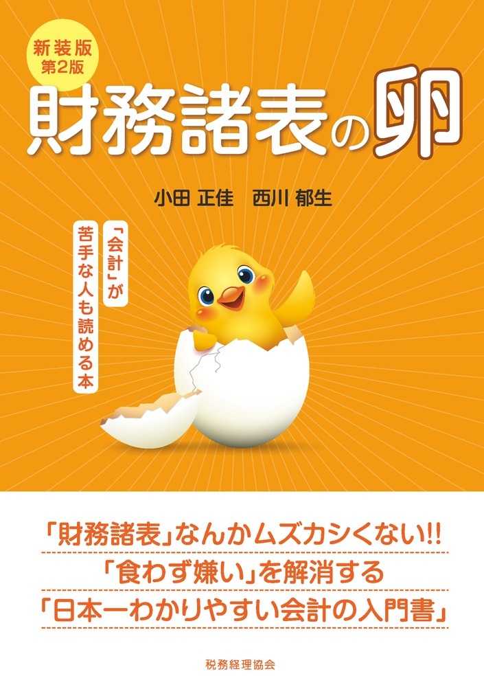 新装版第２版　財務諸表の卵