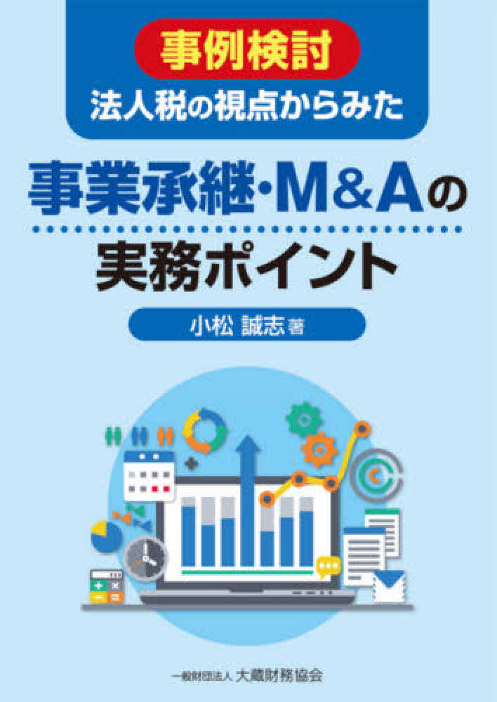 事例検討　法人税の視点からみた事業承継・Ｍ＆Ａの実務ポイント