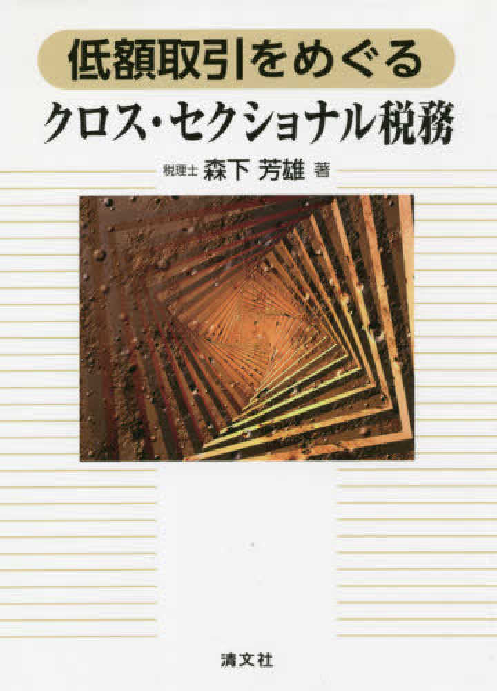 低額取引をめぐるクロス・セクショナル税務