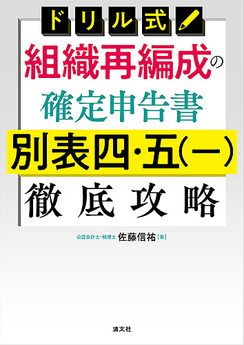 ドリル式　組織再編成の確定申告書　別表四・五（一）徹底攻略