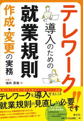 テレワーク導入のための就業規則作成・変更の実務