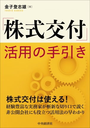 「株式交付」活用の手引
