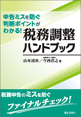 申告ミスを防ぐ判断ポイントがわかる！税務調整ハンドブック