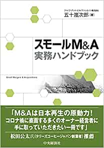 スモールＭ＆Ａ実務ハンドブック