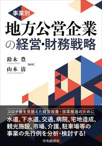 事業別　地方公営企業の経営・財務戦略