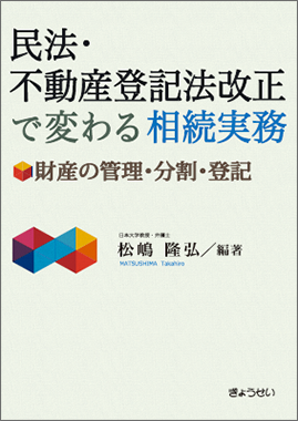 民法・不動産登記法改正で変わる相続実務