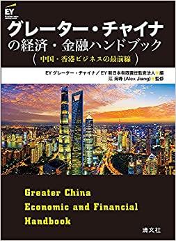 グレーター・チャイナの経済・金融ハンドブック　中国・香港ビジネスの最前線