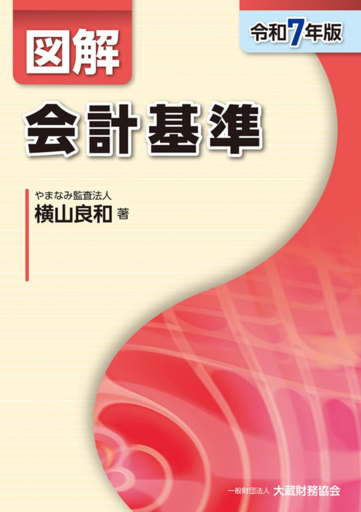 令和７年版　図解　会計基準　