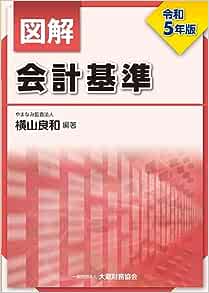 令和５年版　図解　会計基準　