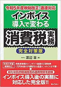 令和５年度税制改正・通達対応　インボイス導入で変わる消費税実務　完全対策版