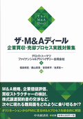 ザ・Ｍ＆Ａディール　企業買収・売却プロセス実践対策集