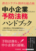 中小企業のための予防法務ハンドブック