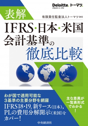 表解　ＩＦＲＳ・日本・米国会計基準の徹底比較