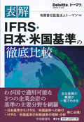 ＩＦＲＳ・日本・米国基準の徹底比較